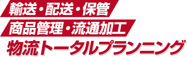 輸送・配送・保管・商品管理・流通加工 物流トータルプランニング