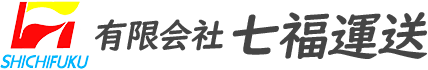 有限会社 七福運送